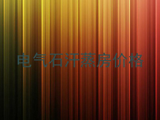 电气石汗蒸房价格