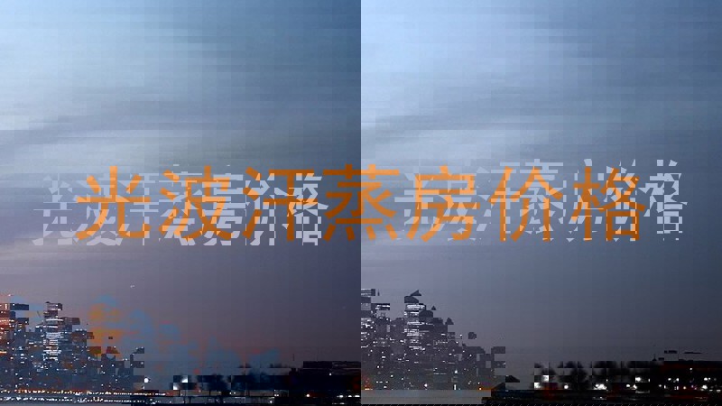 光波汗蒸房价格