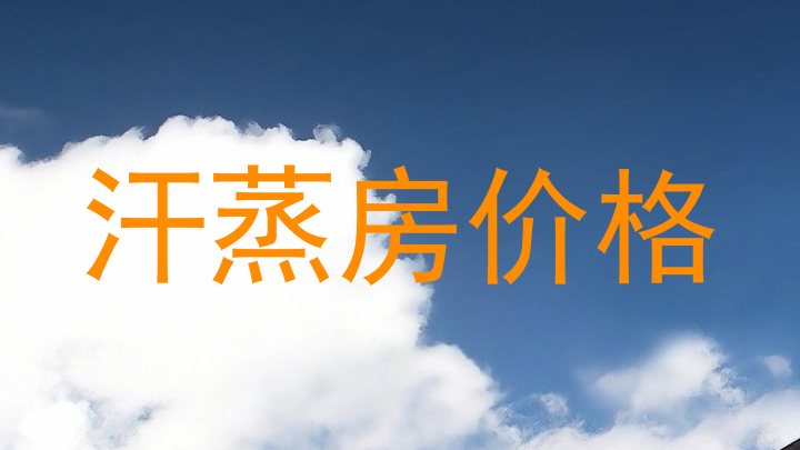 汗蒸房价格