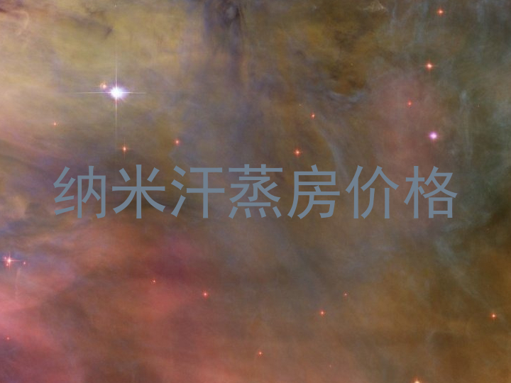 纳米汗蒸房价格