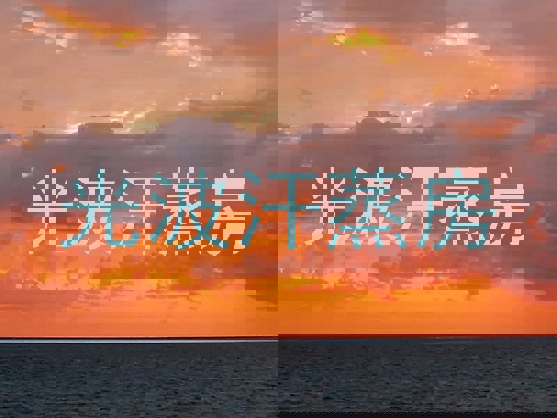 光波汗蒸房