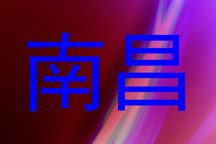 南昌