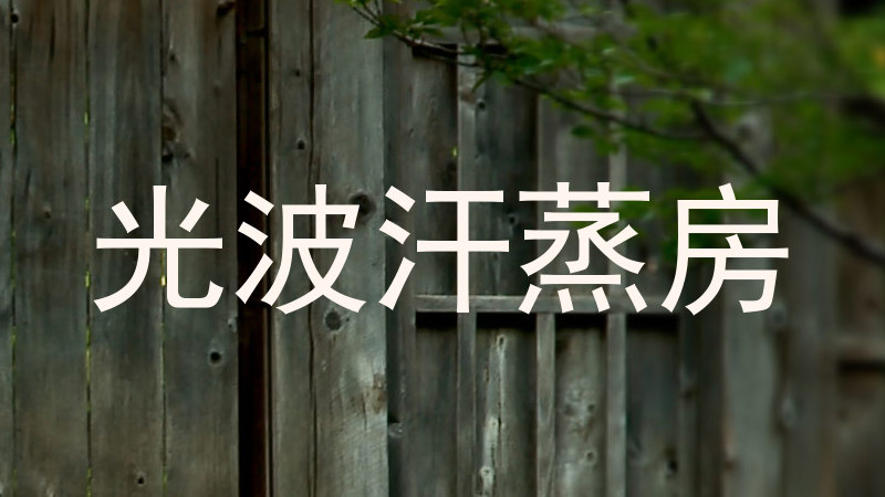 光波汗蒸房