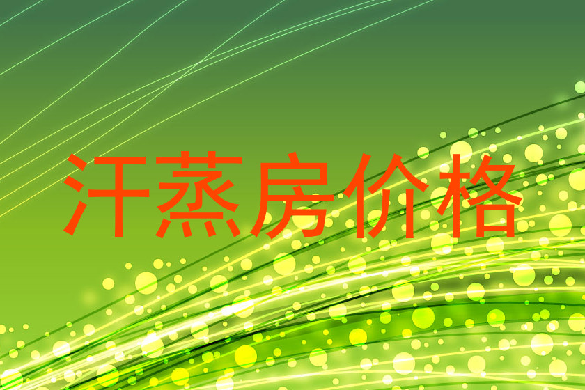 汗蒸房价格