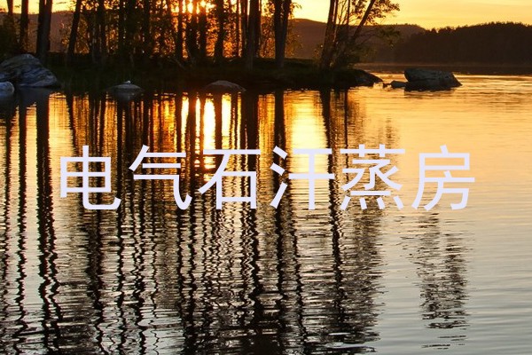 电气石汗蒸房