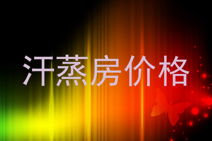 汗蒸房价格