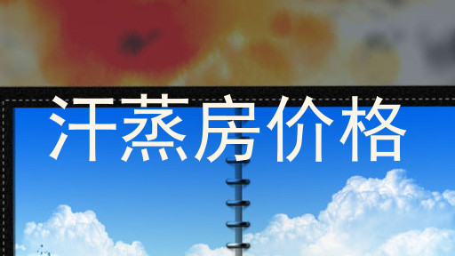 汗蒸房价格