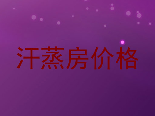 汗蒸房价格