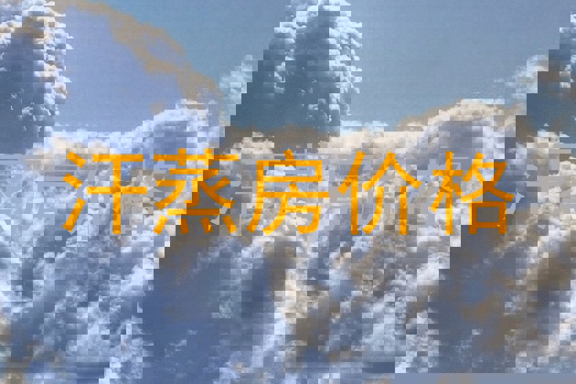 汗蒸房价格