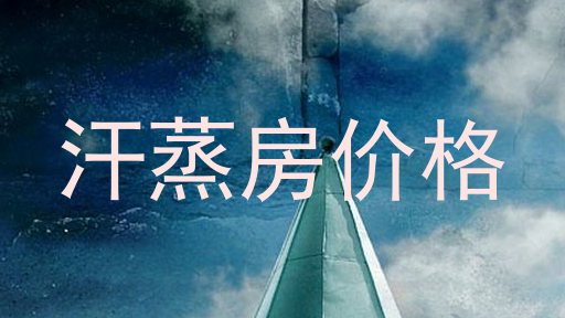 汗蒸房价格
