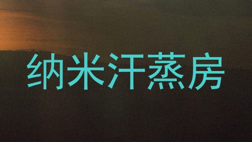 纳米汗蒸房