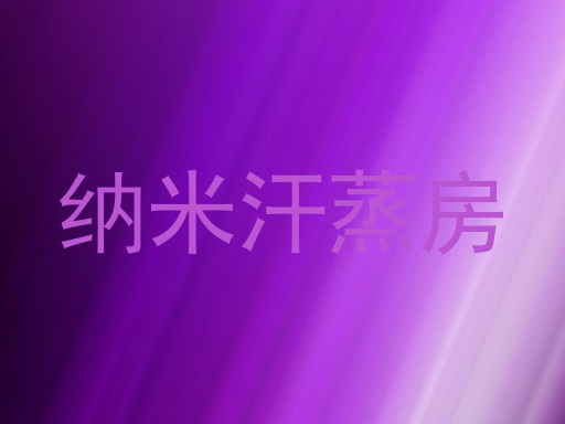 纳米汗蒸房