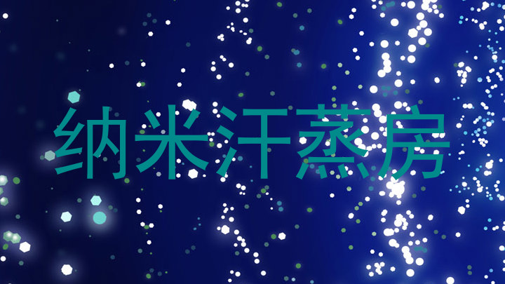 纳米汗蒸房