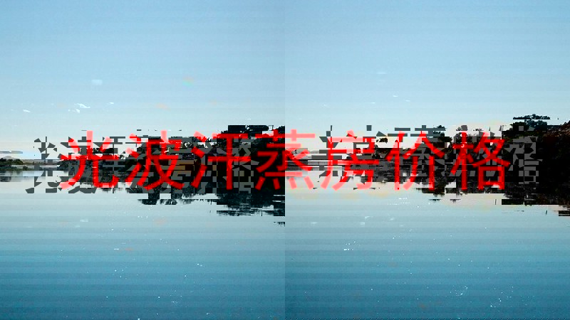 光波汗蒸房价格