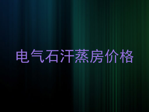 电气石汗蒸房价格