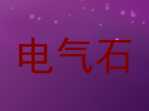 电气石