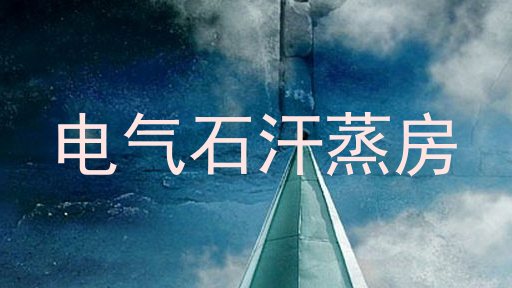 电气石汗蒸房