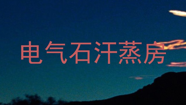 电气石汗蒸房