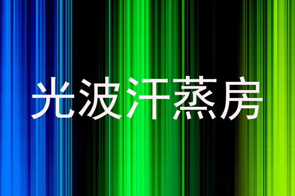 光波汗蒸房