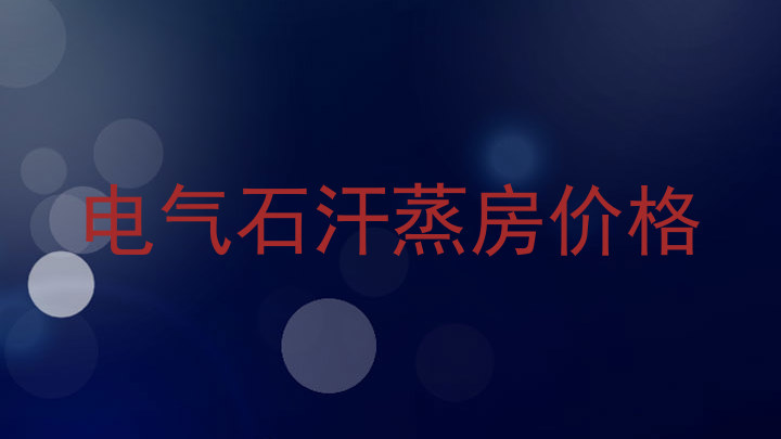 电气石汗蒸房价格