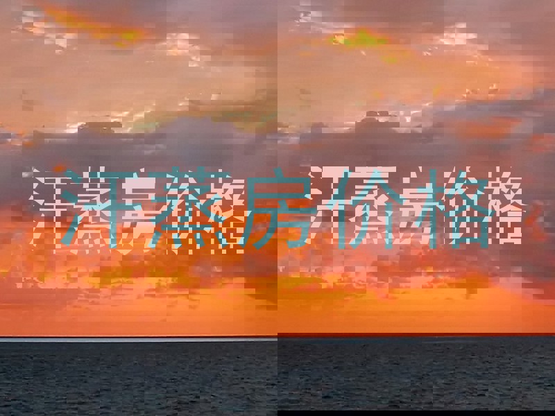汗蒸房价格