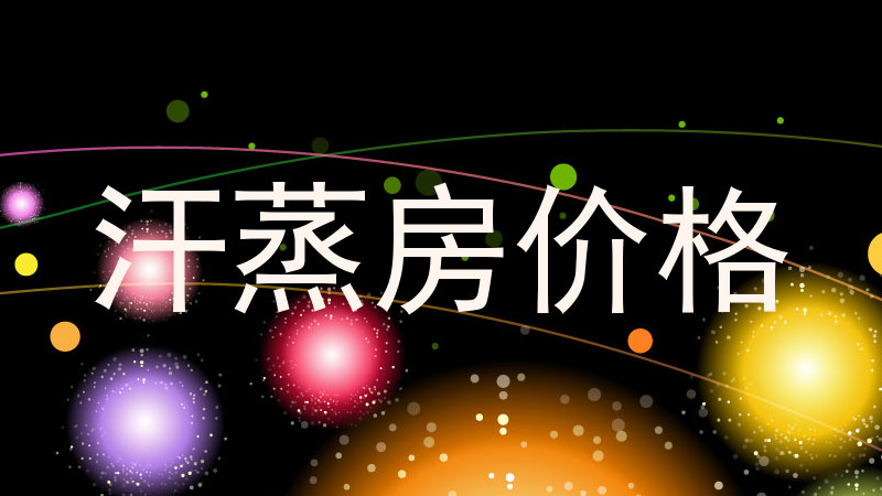 汗蒸房价格