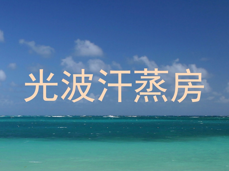光波汗蒸房