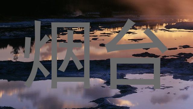 烟台