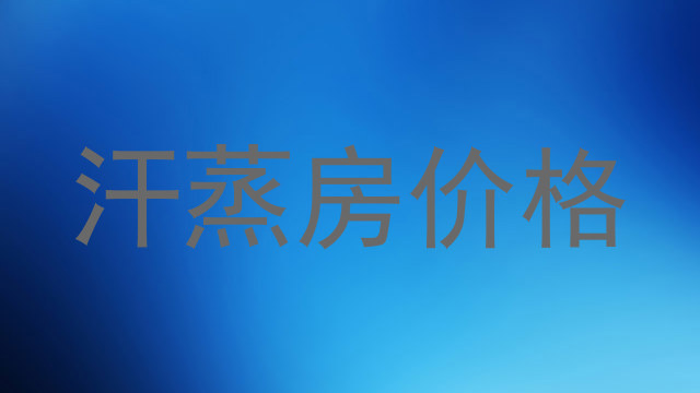 汗蒸房价格