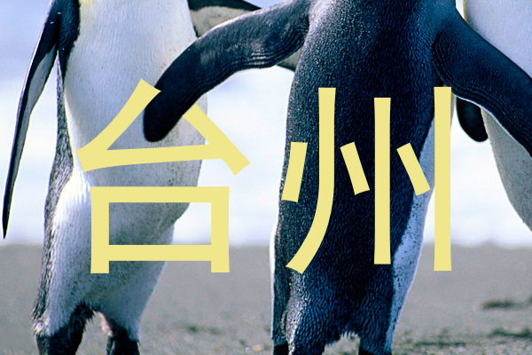 台州