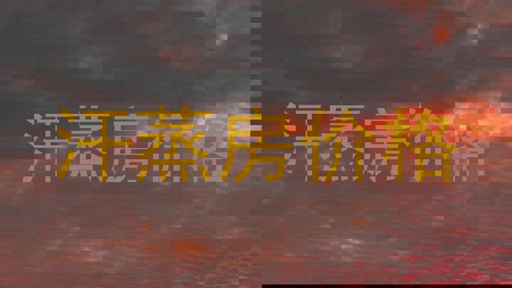 汗蒸房价格
