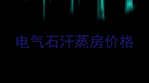 电气石汗蒸房价格