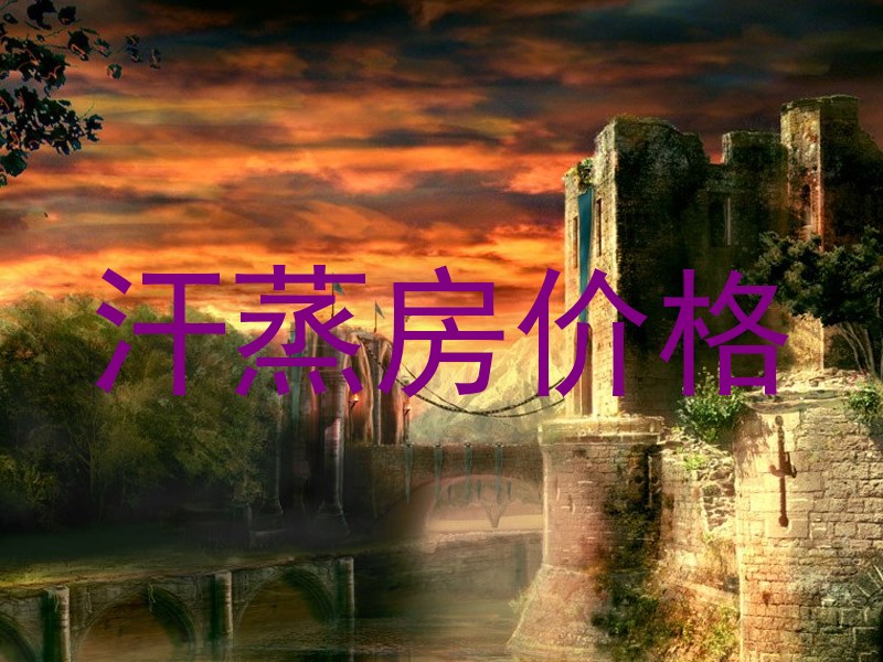 汗蒸房价格