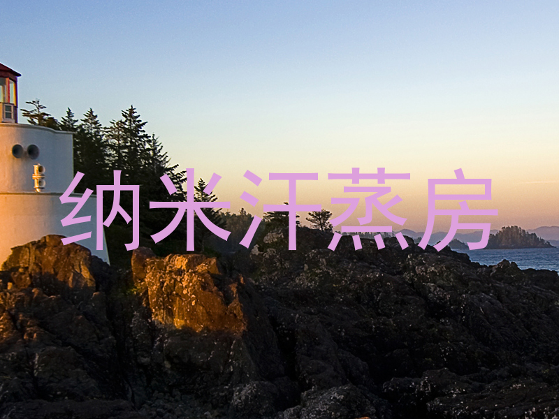 纳米汗蒸房