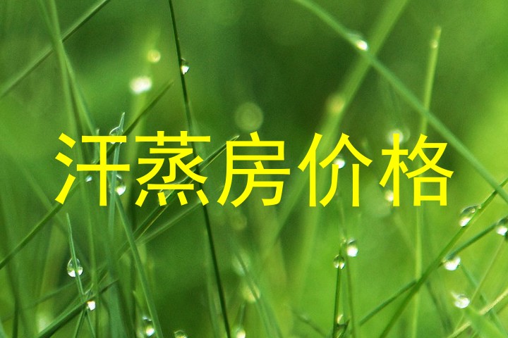 汗蒸房价格