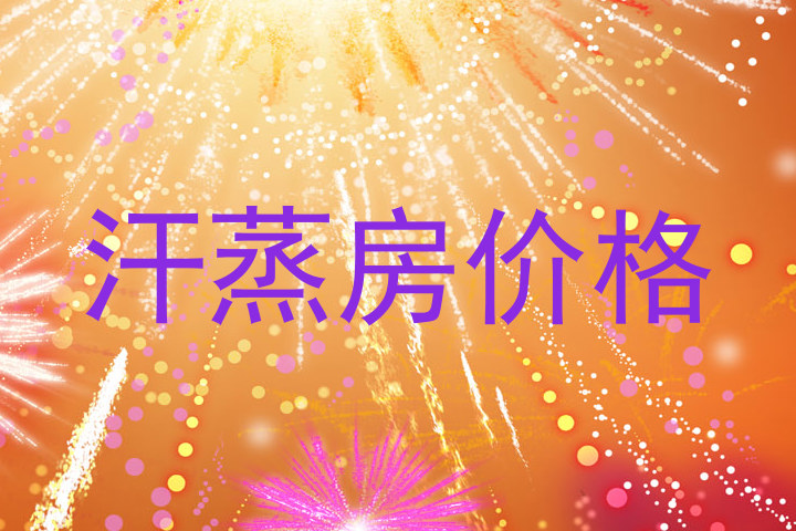 汗蒸房价格