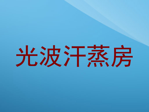 光波汗蒸房