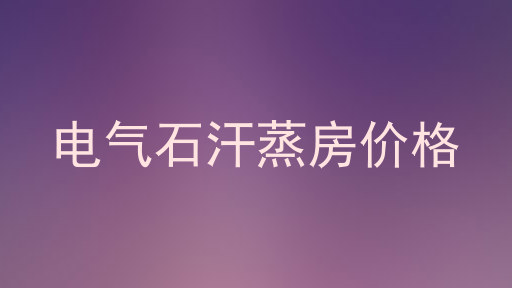 电气石汗蒸房价格