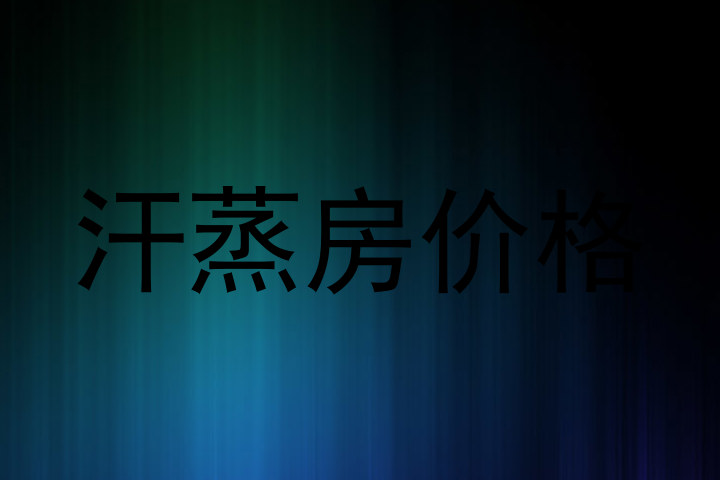 汗蒸房价格