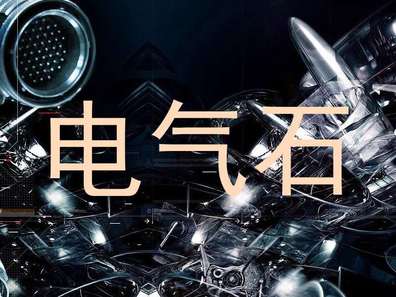 电气石