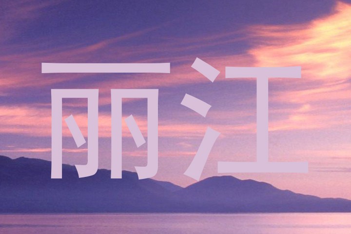 丽江