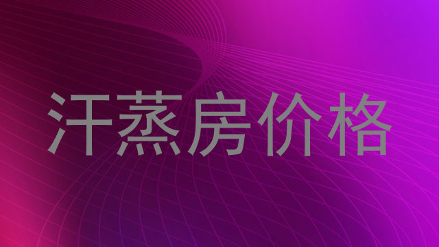 汗蒸房价格