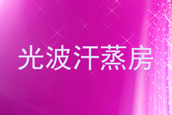 光波汗蒸房