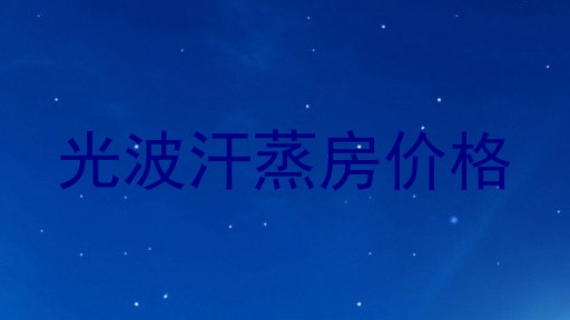 光波汗蒸房价格