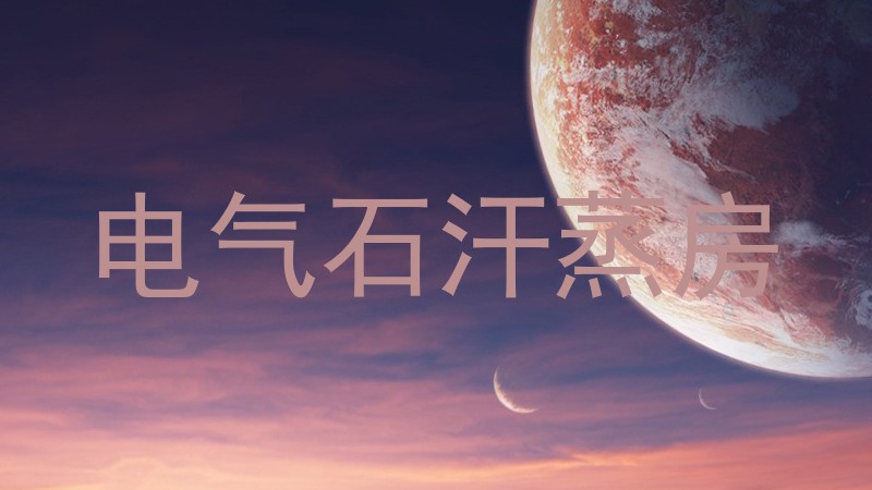 电气石汗蒸房
