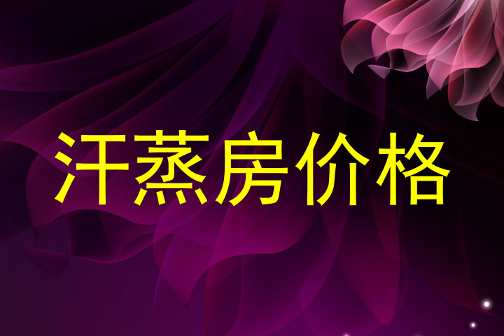 汗蒸房价格