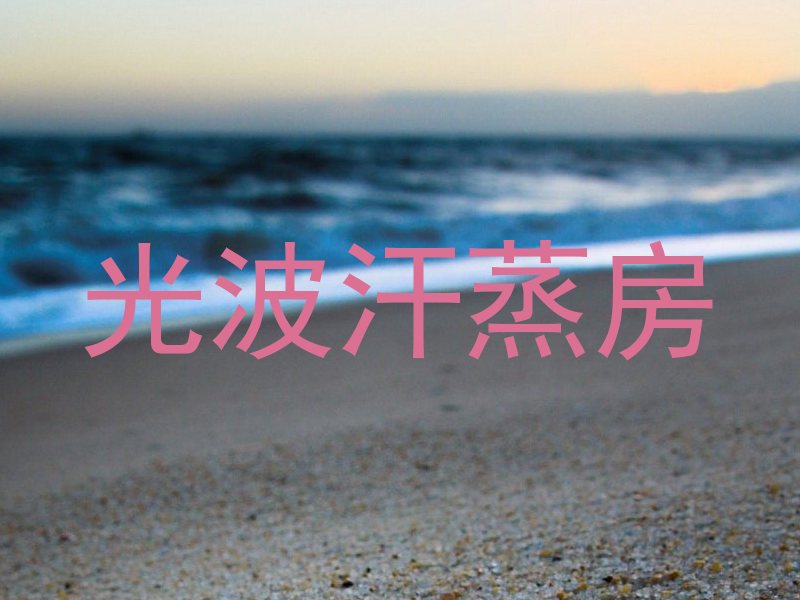 光波汗蒸房