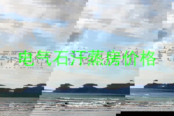 电气石汗蒸房价格