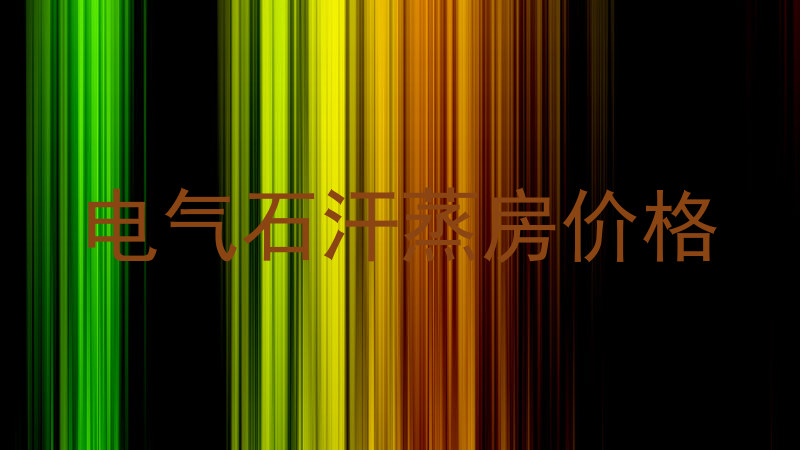 电气石汗蒸房价格