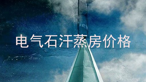 电气石汗蒸房价格